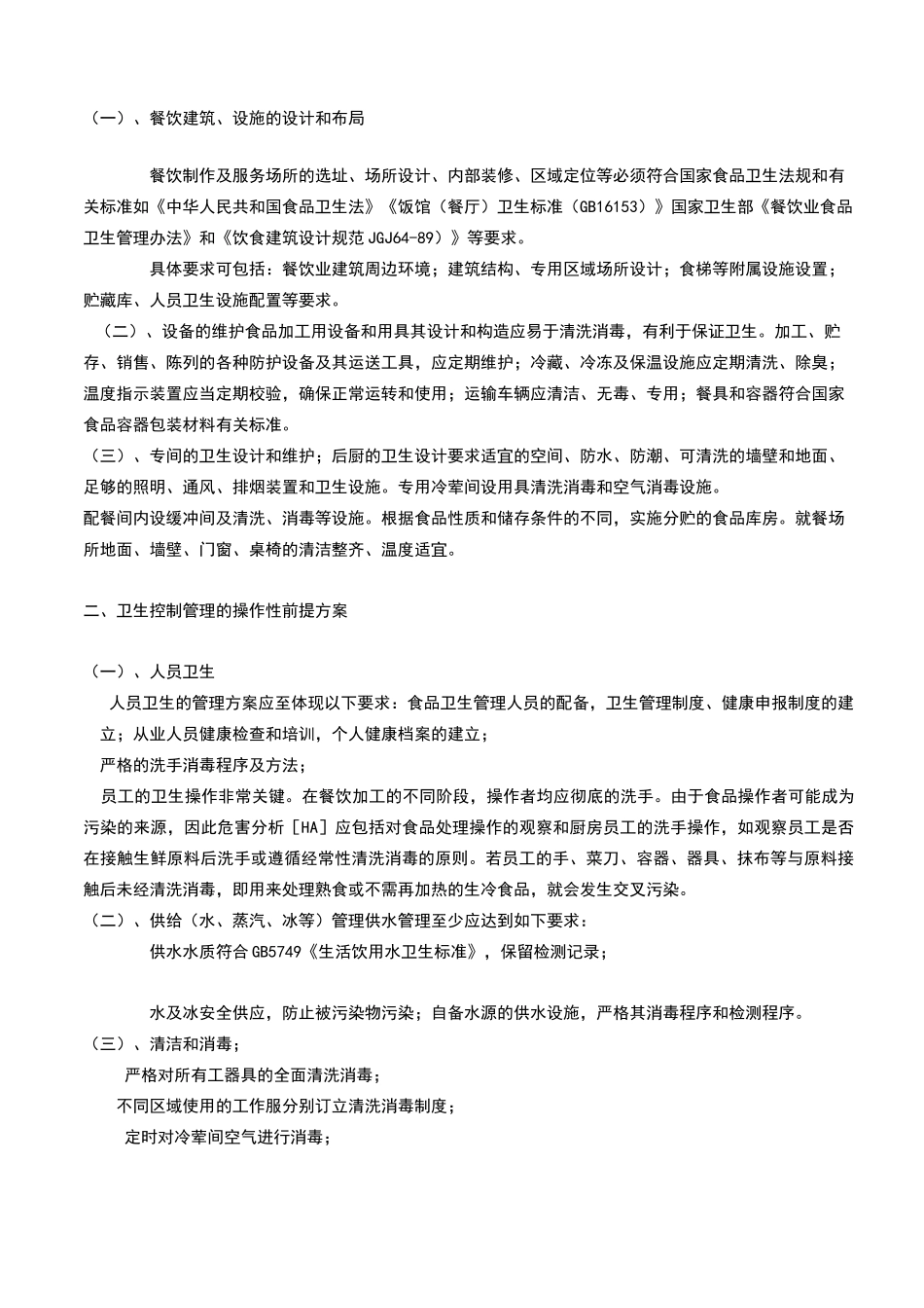餐饮HACCP前提方案_第2页