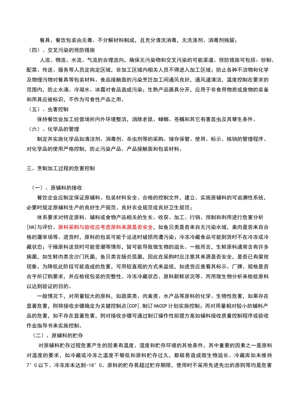 餐饮HACCP前提方案_第3页