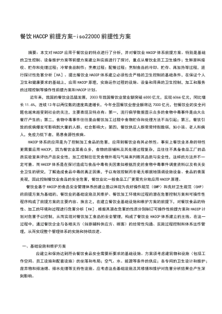 餐饮HACCP前提方案