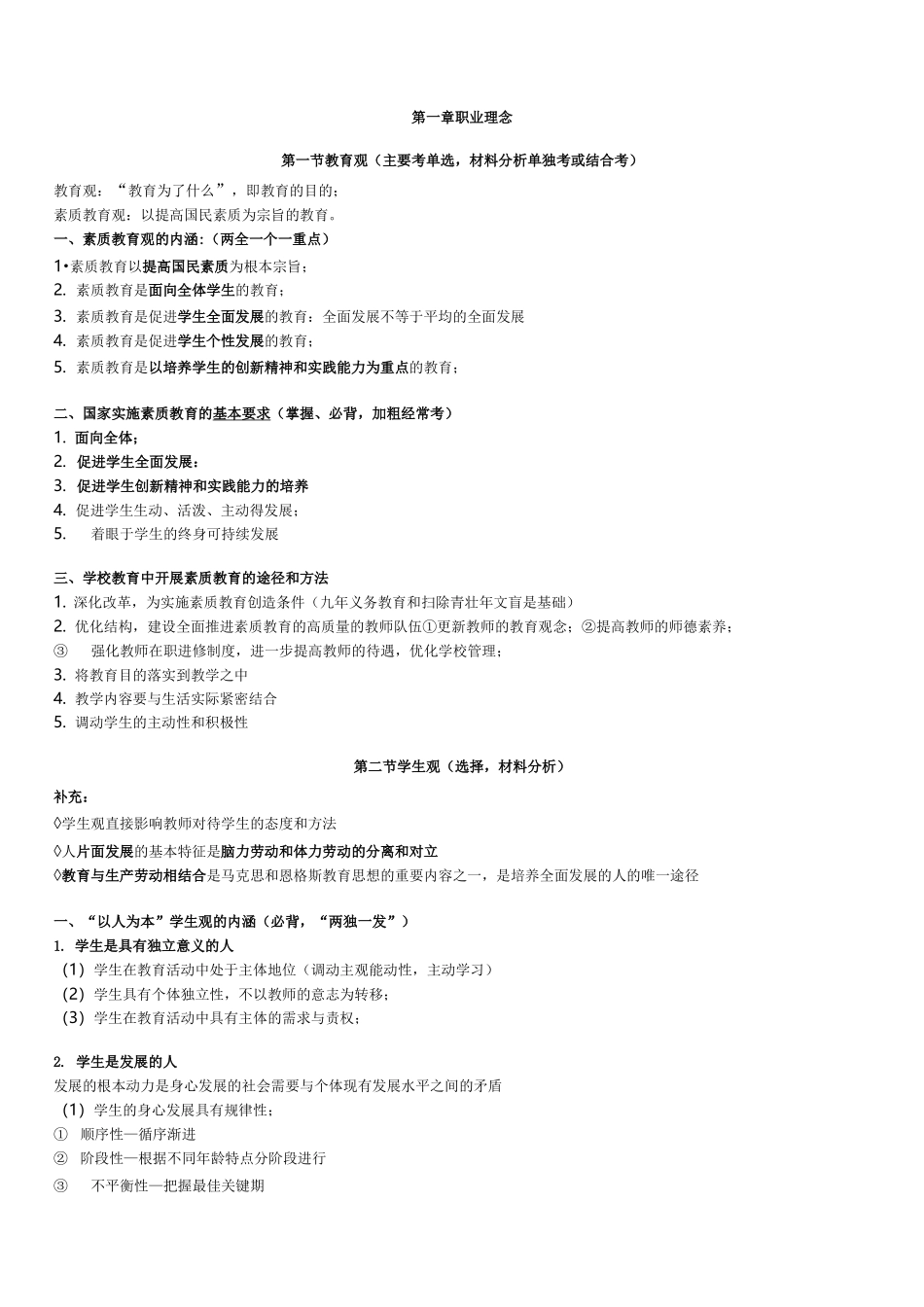 教师资格证中公中学综合素质重点归纳_第1页