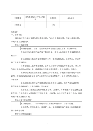 绿色施工技术交底