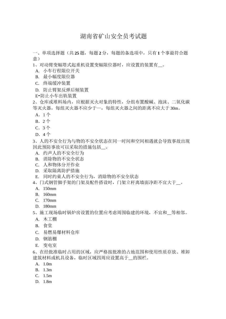 湖南省矿山安全员考试题_第1页