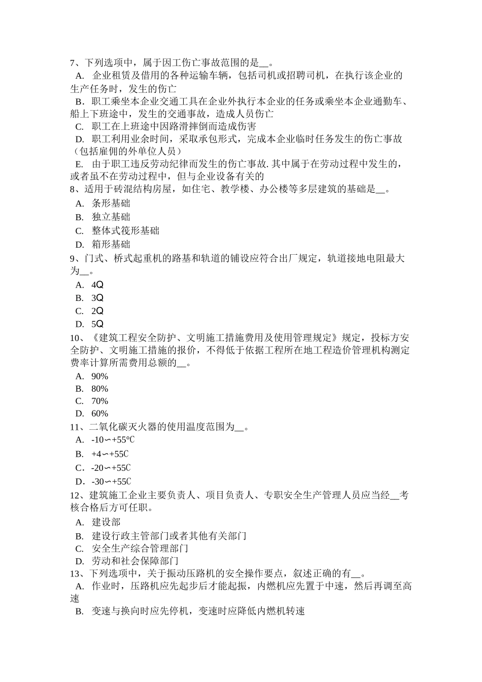 湖南省矿山安全员考试题_第2页