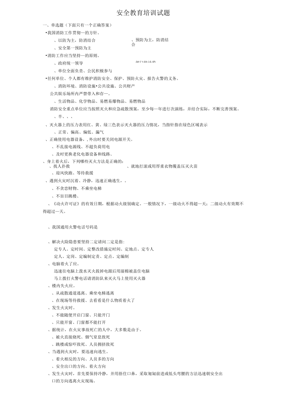 安全教育培训试题及答案_第1页