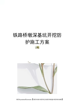 铁路桥墩深基坑开挖防护施工方案完整版