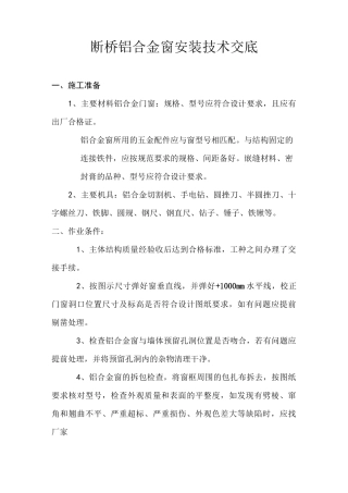 铝合金窗安装技术交底