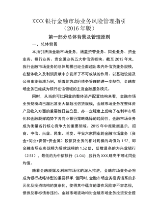 《银行金融市场业务风险管理指引》