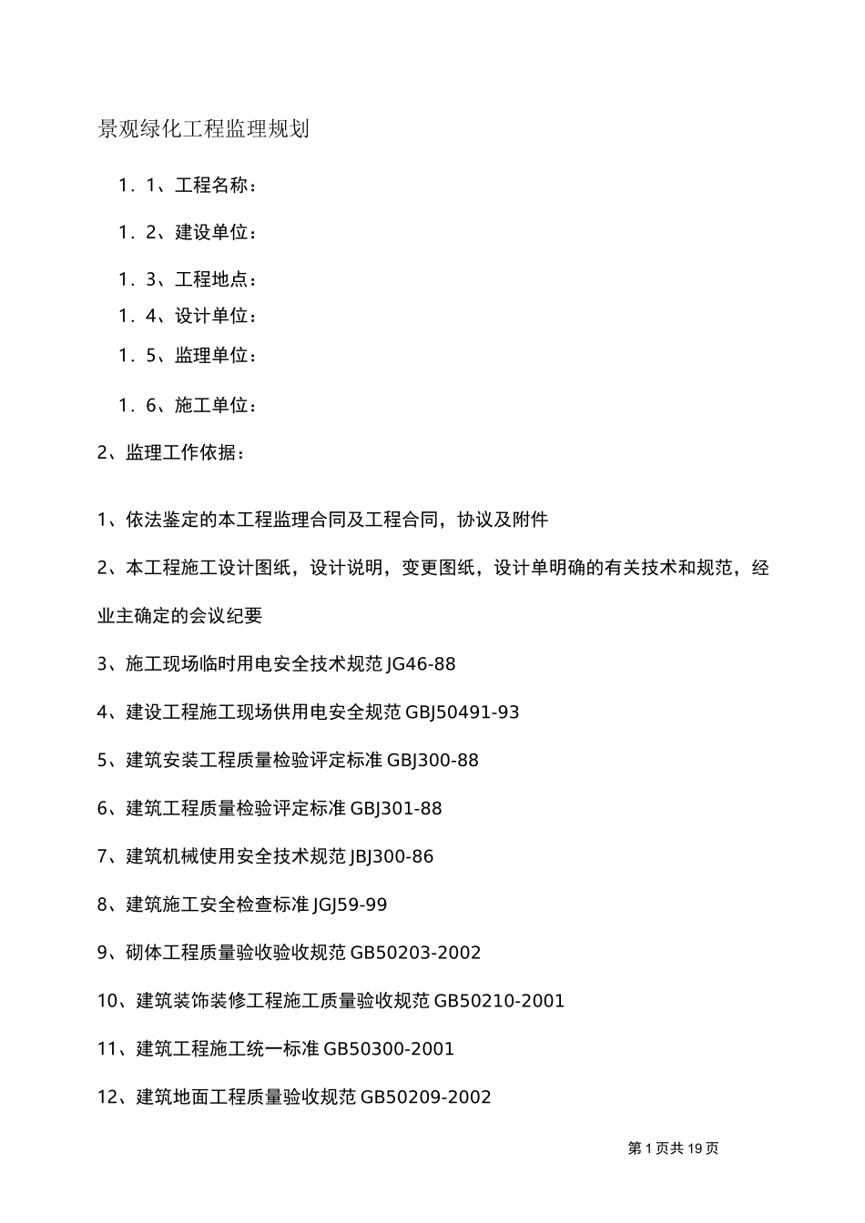 景观绿化工程监理规划_第1页