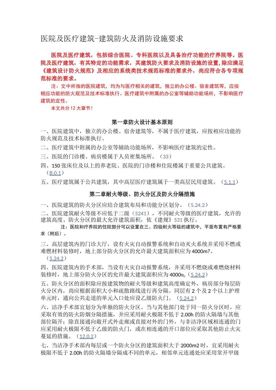 医院及医疗建筑-建筑防火及消防设施要求_第1页