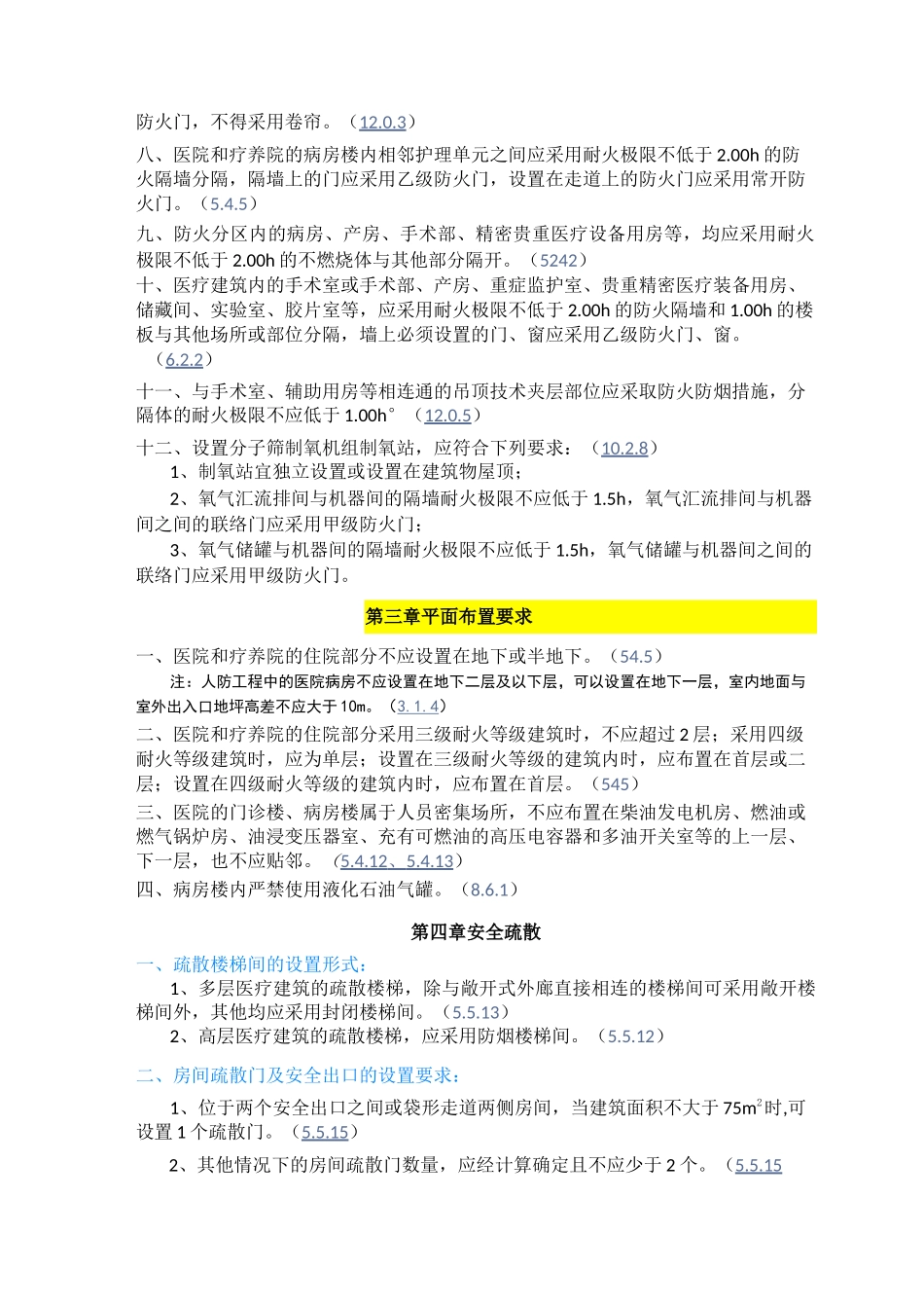 医院及医疗建筑-建筑防火及消防设施要求_第2页
