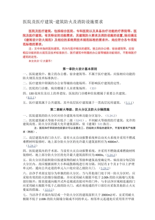 医院及医疗建筑-建筑防火及消防设施要求
