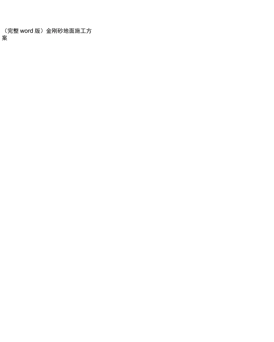 (完整word版)金刚砂地面施工方案_第3页