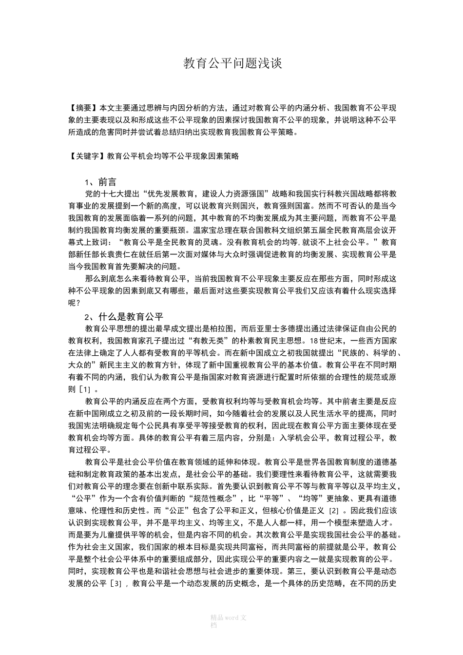 教育公平问题浅谈_第1页