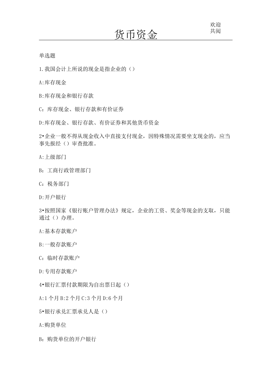 货币资金练习及答案_第1页