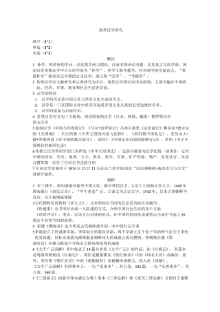 海外汉学期末(DOC)