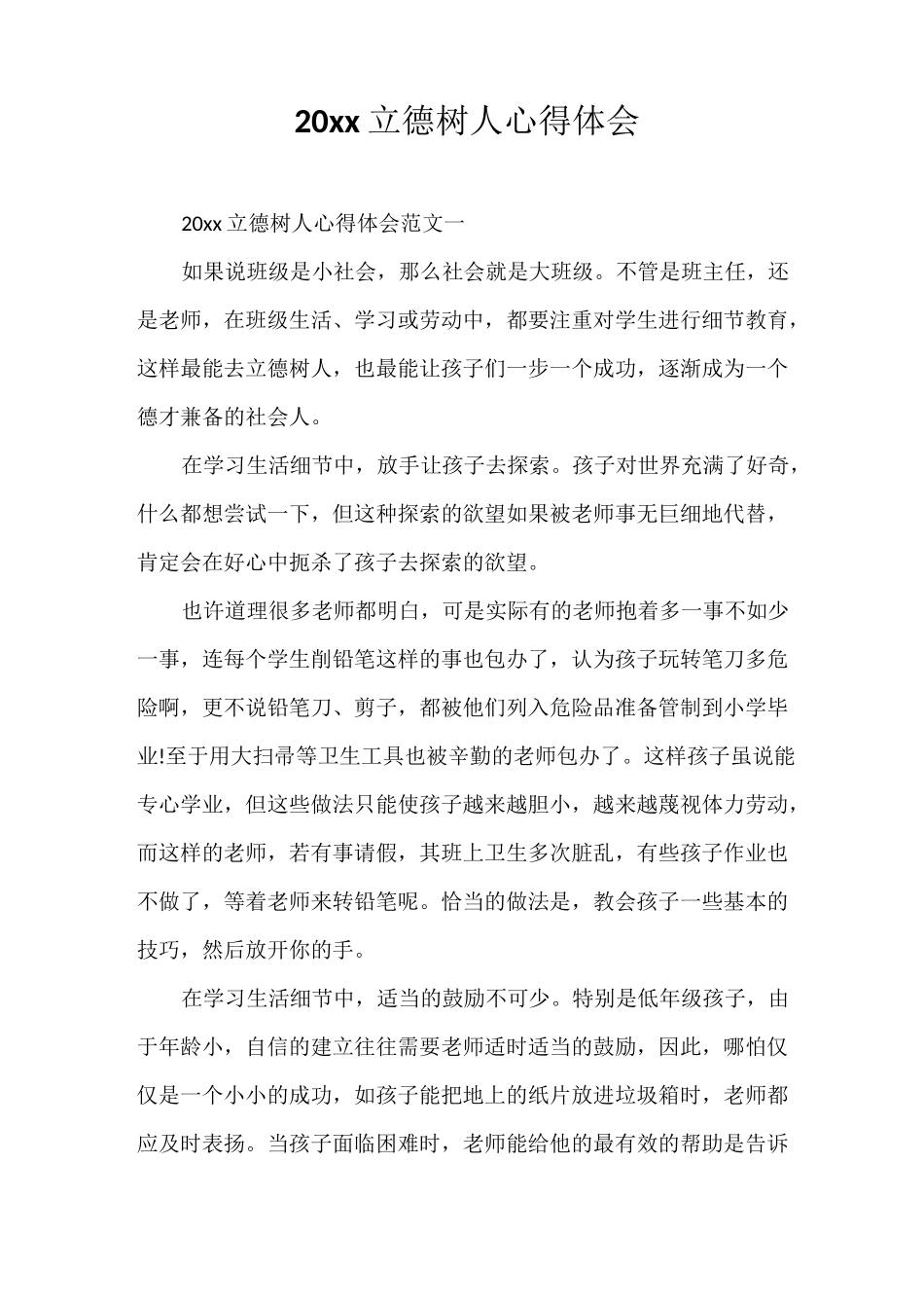 心得体会 2020年立德树人心得体会_第1页