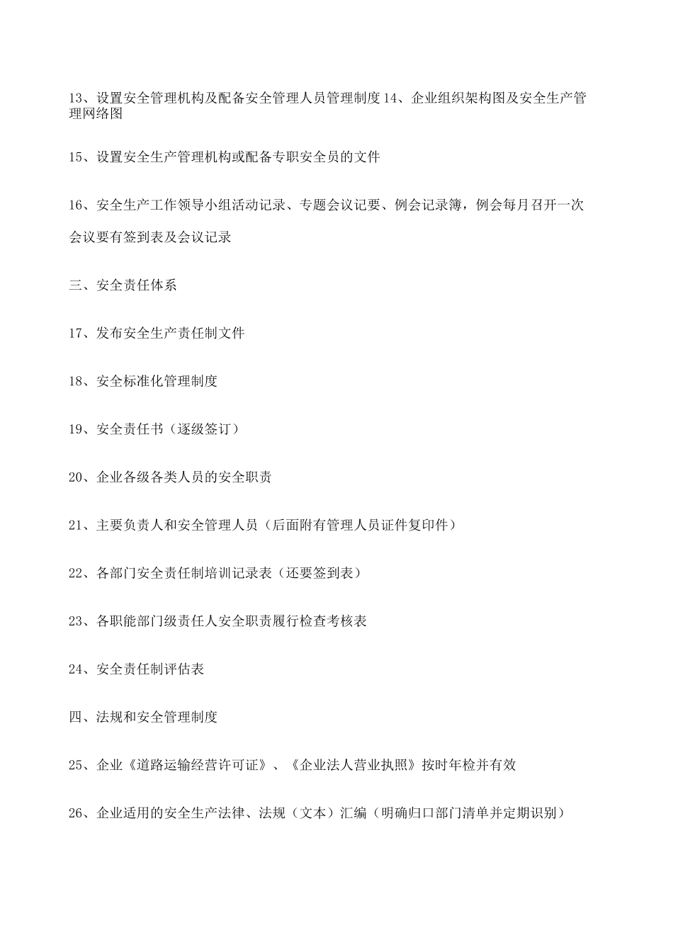 道路旅客运输企业安全生产达标考评指标清单_第2页