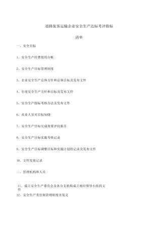道路旅客运输企业安全生产达标考评指标清单