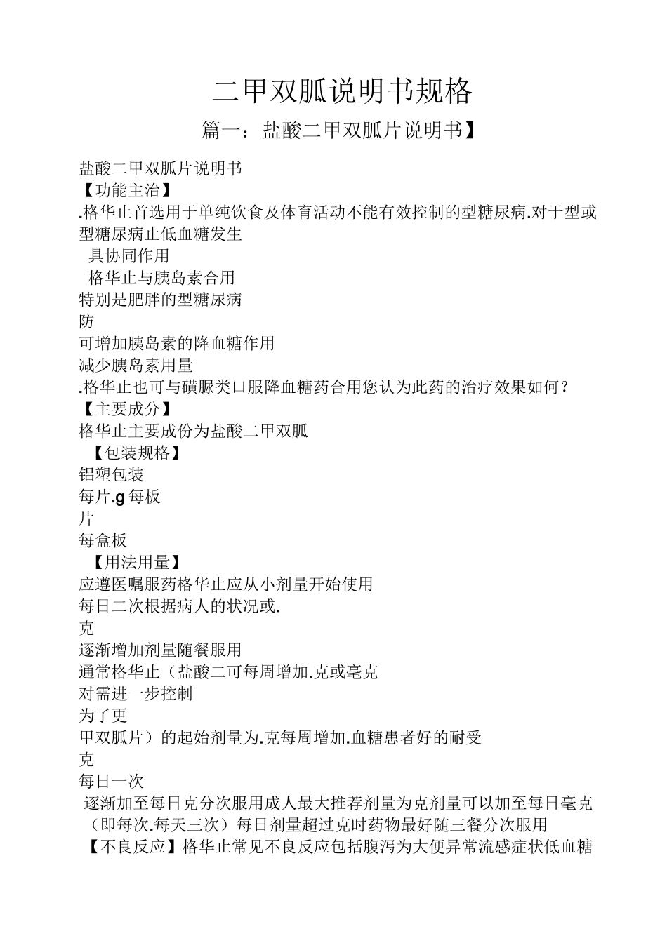 二甲双胍说明书规格_第1页