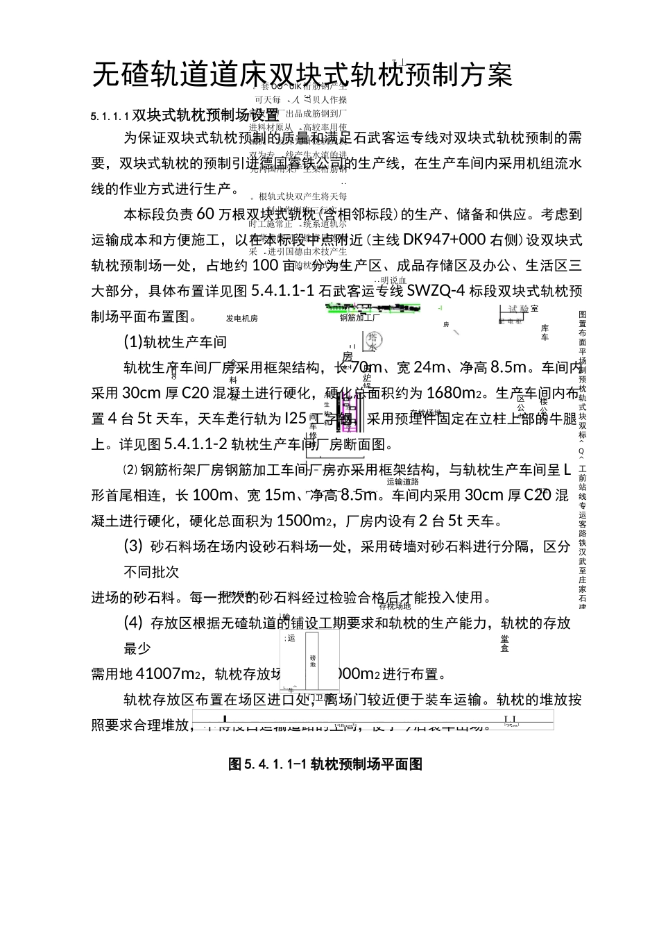 无碴轨道道床双块式轨枕预制方案_第1页