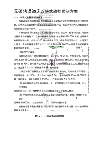 无碴轨道道床双块式轨枕预制方案