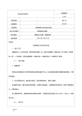 抗滑桩安全技术交底大全大全