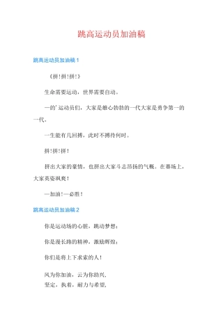 跳高运动员加油稿
