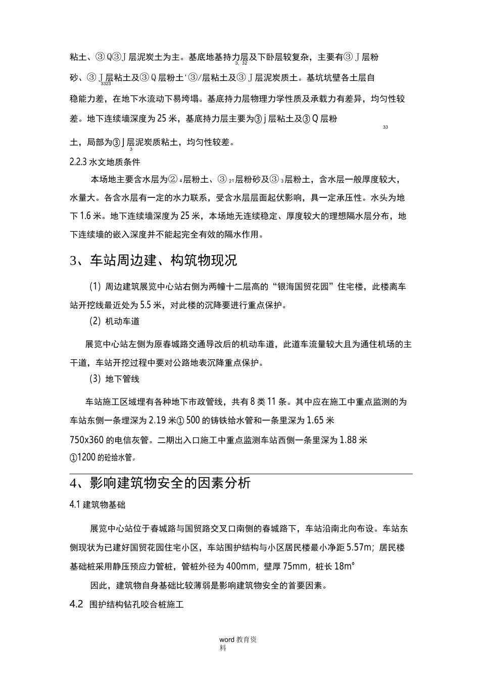 周边建筑物保护专项技术方案设计_第3页