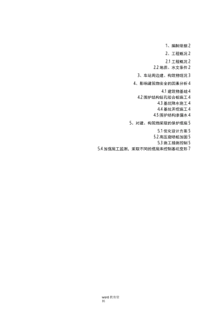 周边建筑物保护专项技术方案设计