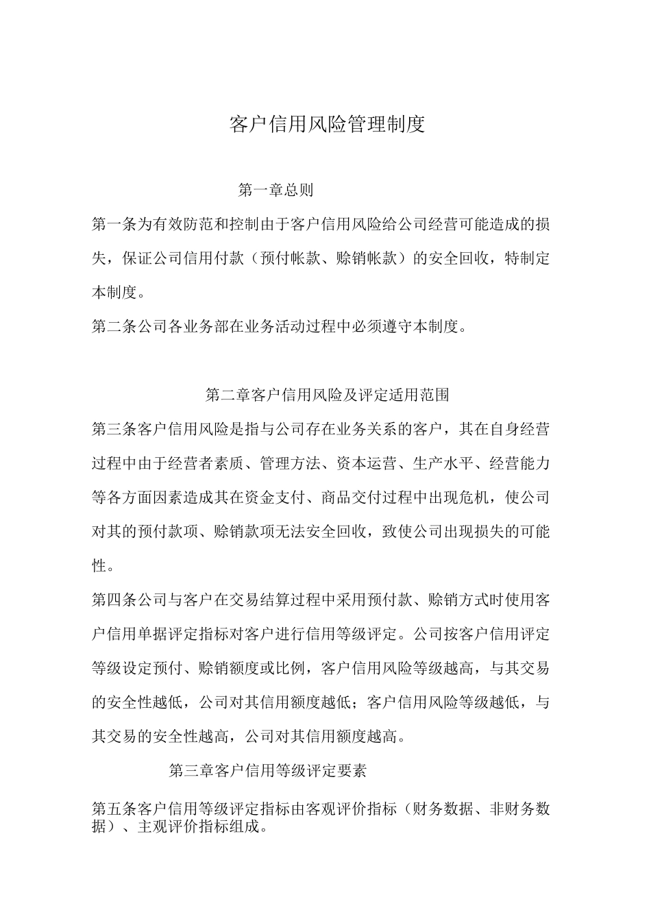 (风险管理)客户信用风险评定管理制度_第1页
