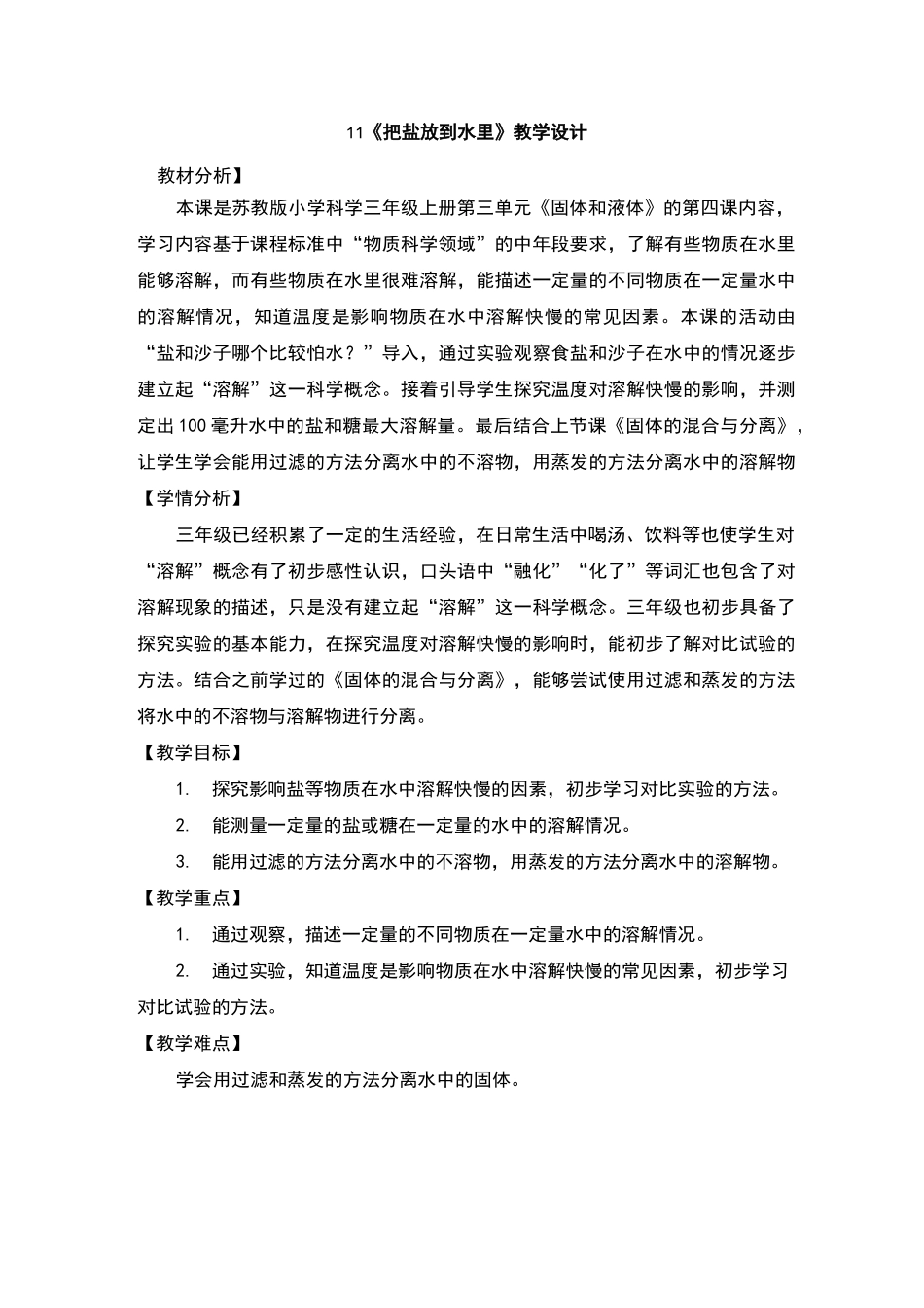 把盐放到水中教案及反思_第1页