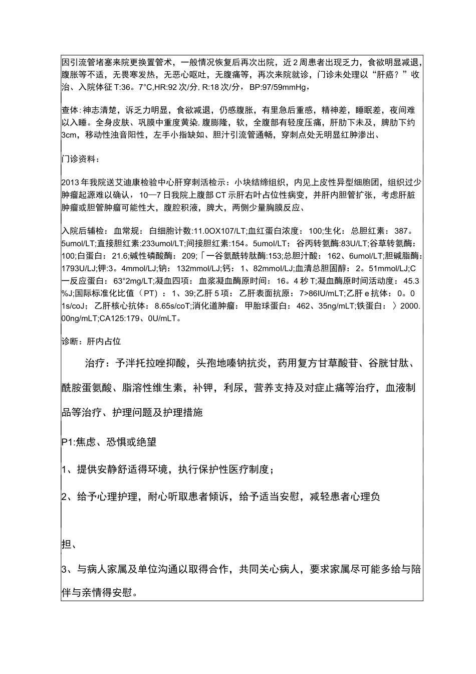 肝癌患者的护理疑难病例讨论记录文本_第2页