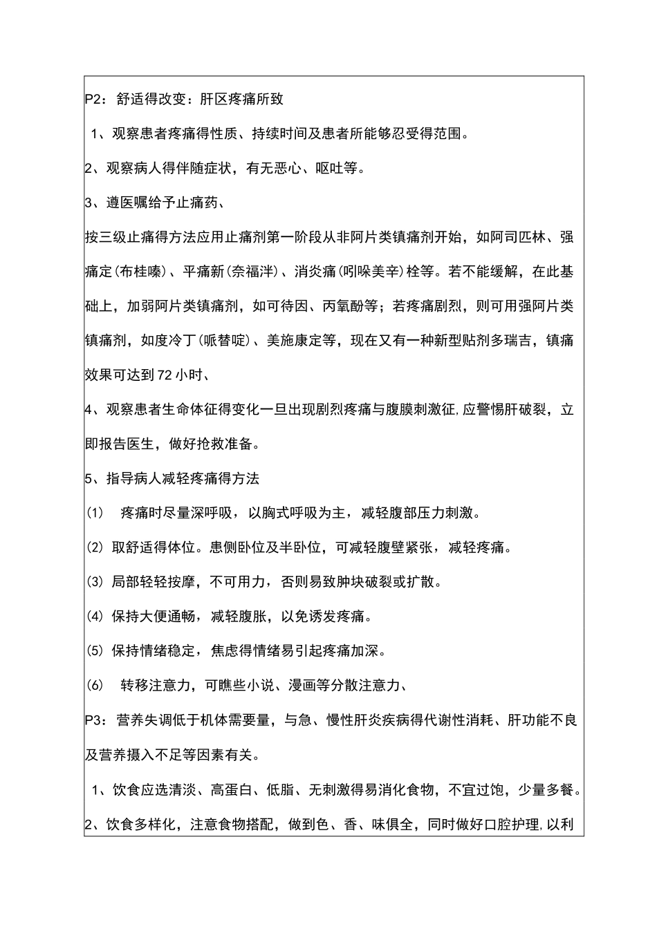 肝癌患者的护理疑难病例讨论记录文本_第3页
