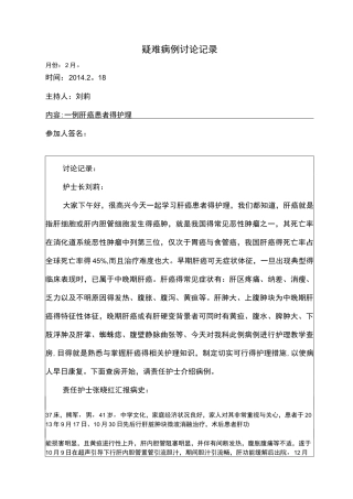 肝癌患者的护理疑难病例讨论记录文本