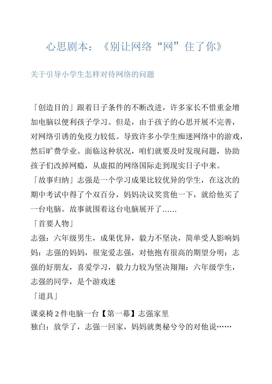 小品剧本-心理剧本：《别让网络“网”住了你》_第1页