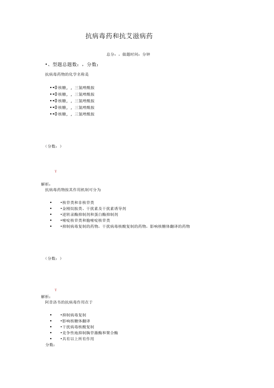 抗病毒药和抗艾滋病药试题_第1页