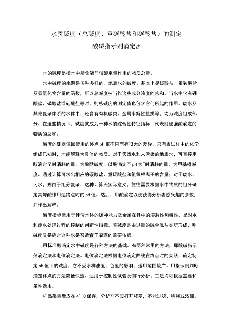 水质碱度酸碱指示剂滴定法_第1页