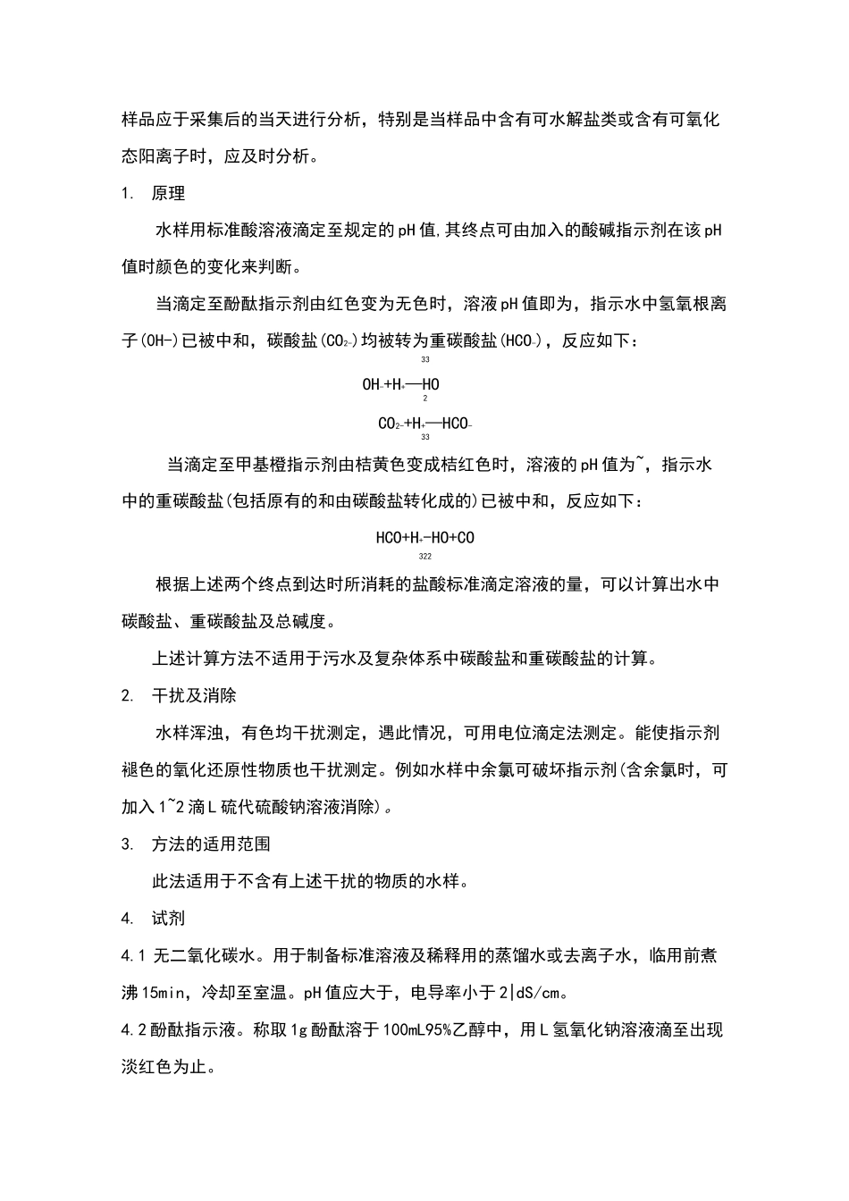 水质碱度酸碱指示剂滴定法_第2页