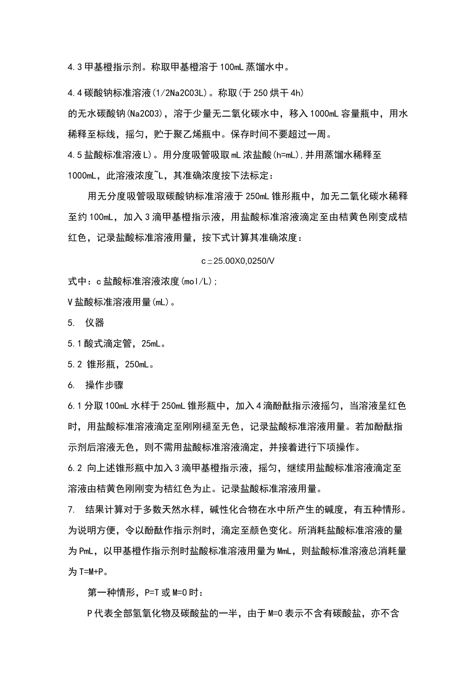 水质碱度酸碱指示剂滴定法_第3页