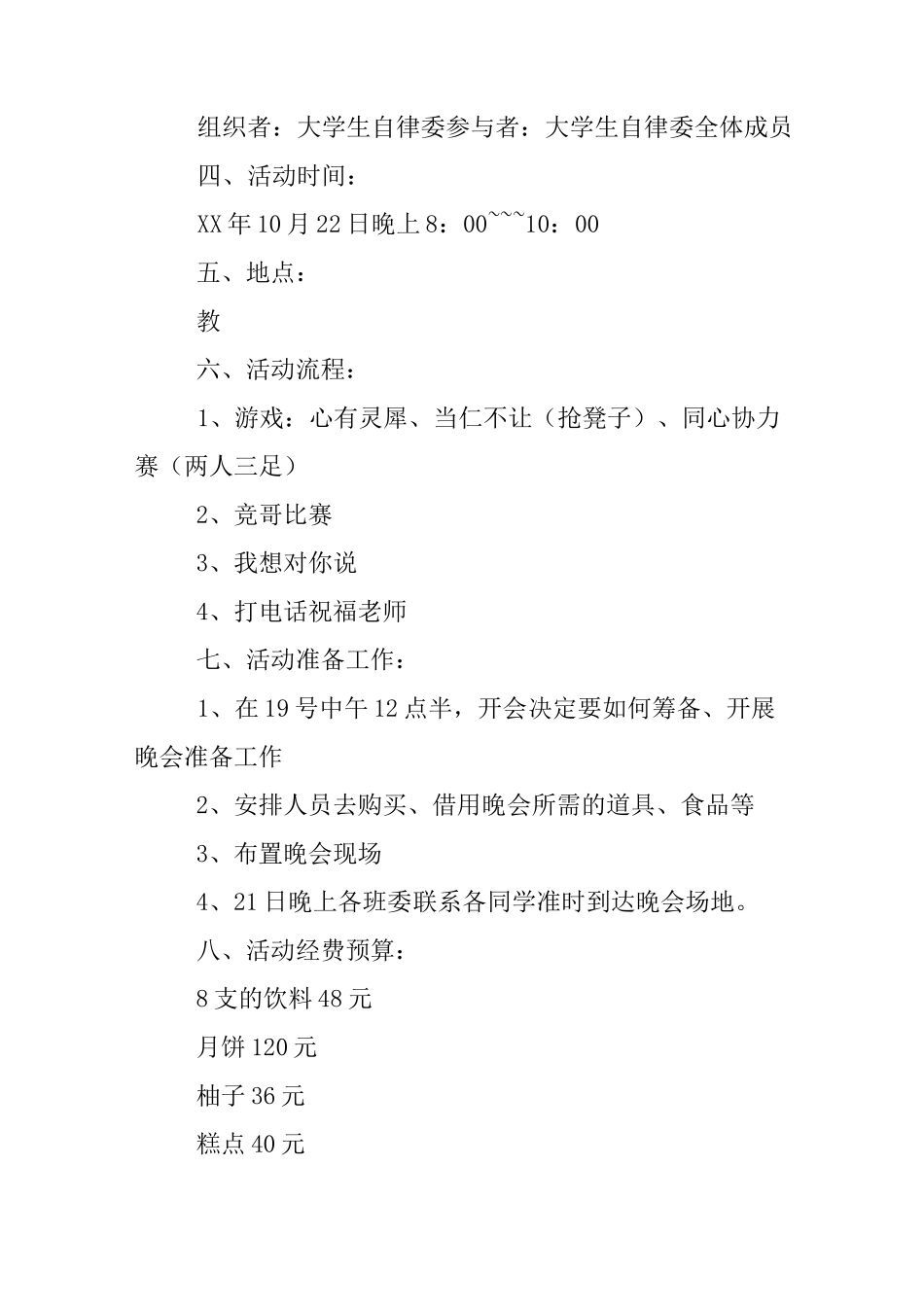 XX中秋节活动策划书_第2页