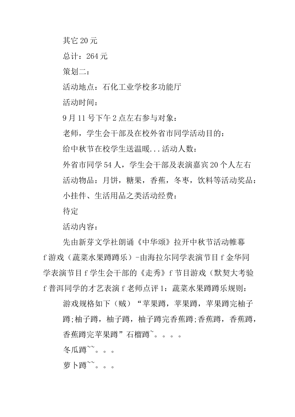 XX中秋节活动策划书_第3页