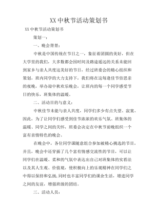 XX中秋节活动策划书