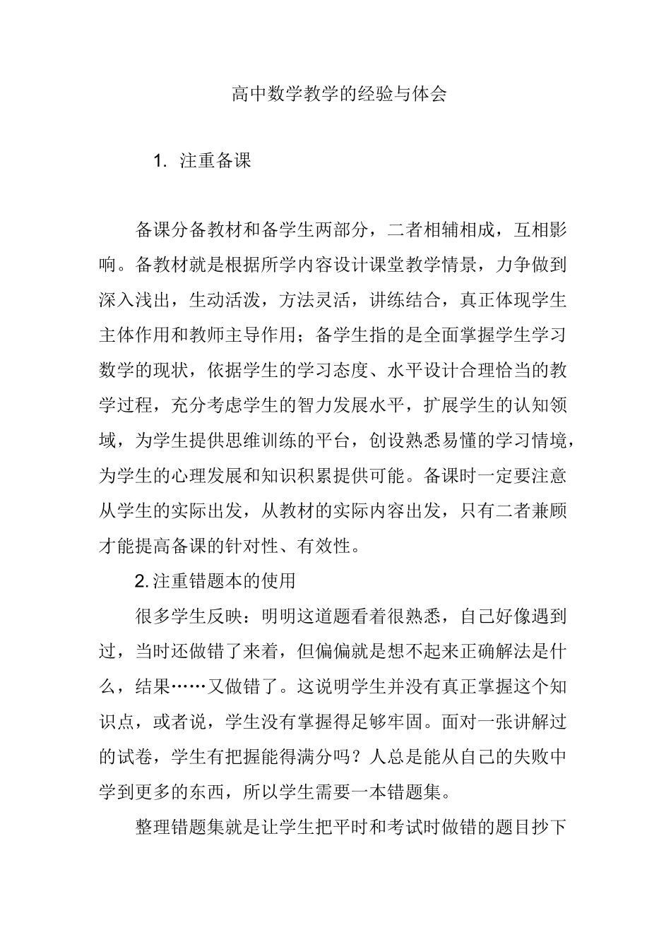 高中数学教学的经验与体会_第1页