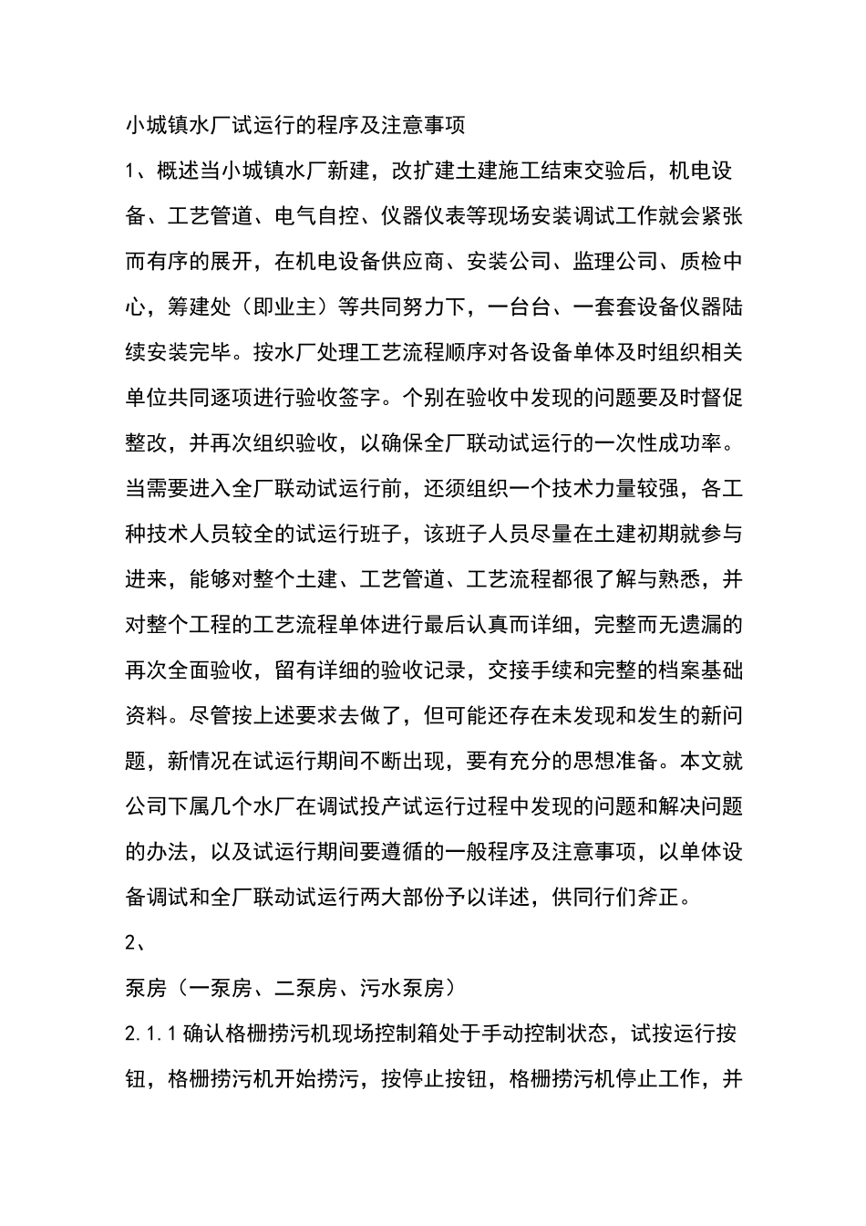 小城镇水厂试运行的程序及注意事项_第1页