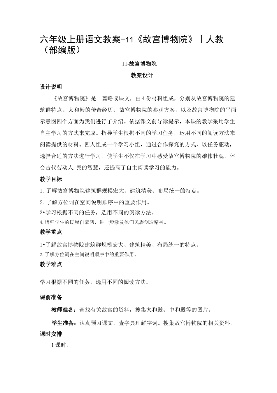 部编版《故宫博物院》优秀教案_第1页