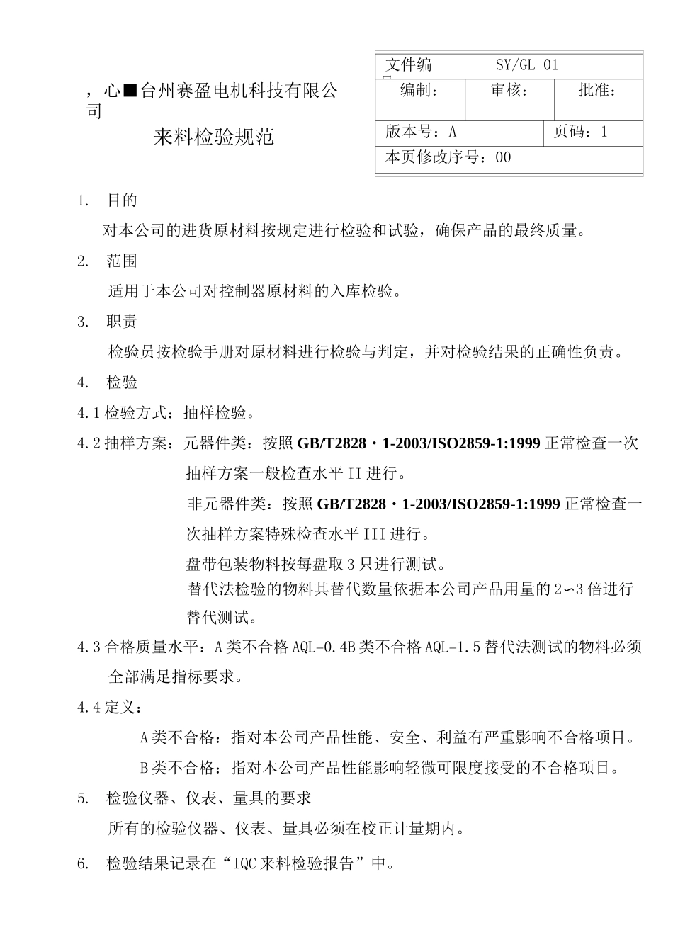 电子元件来料检验标准 (修复的)_第1页