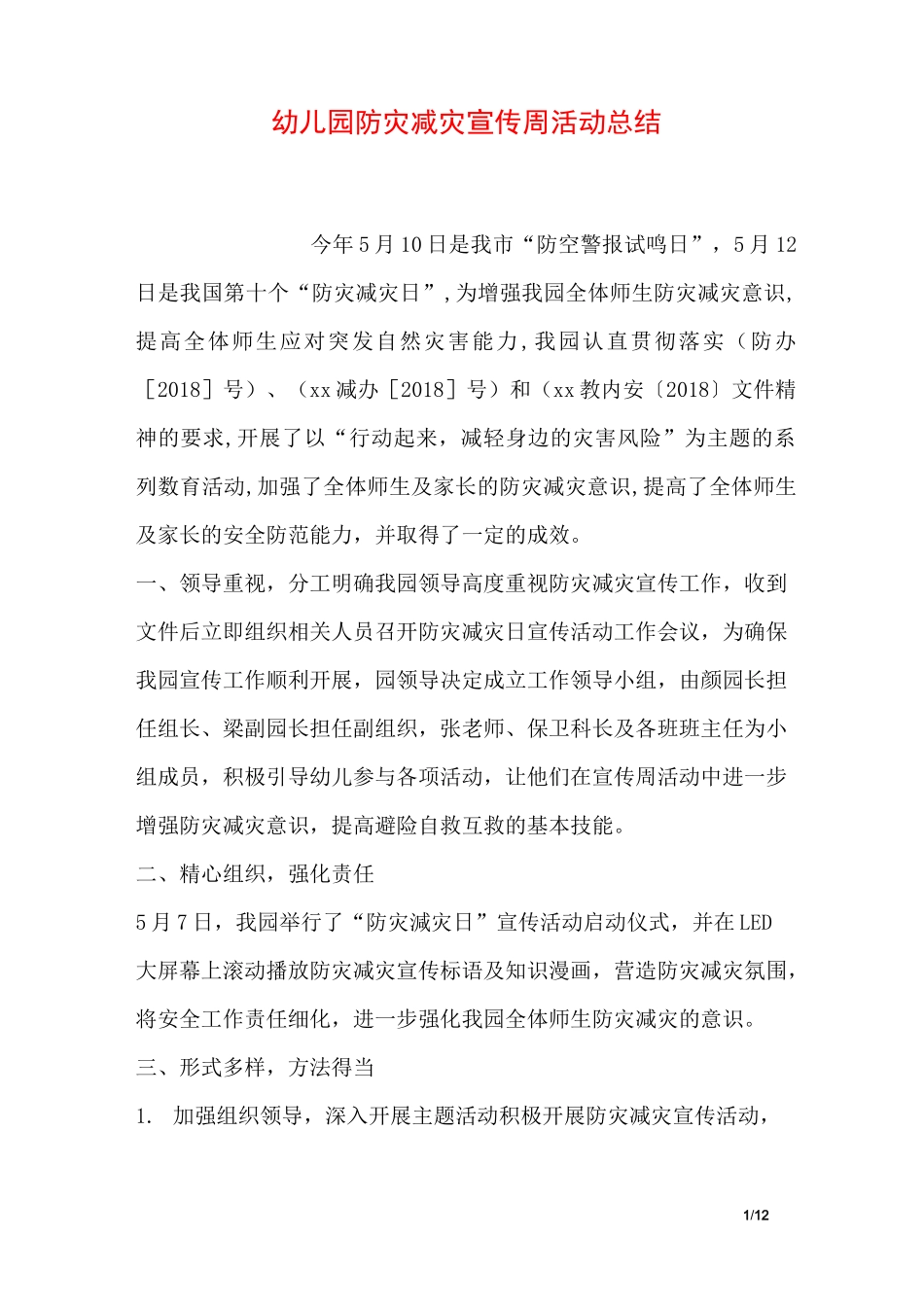 幼儿园防灾减灾宣传周活动总结_第1页
