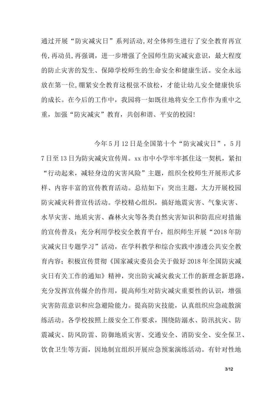 幼儿园防灾减灾宣传周活动总结_第3页