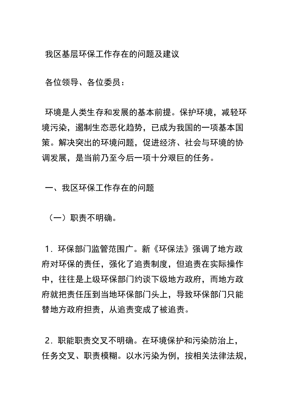 基层环保工作存在的问题及建议_第1页