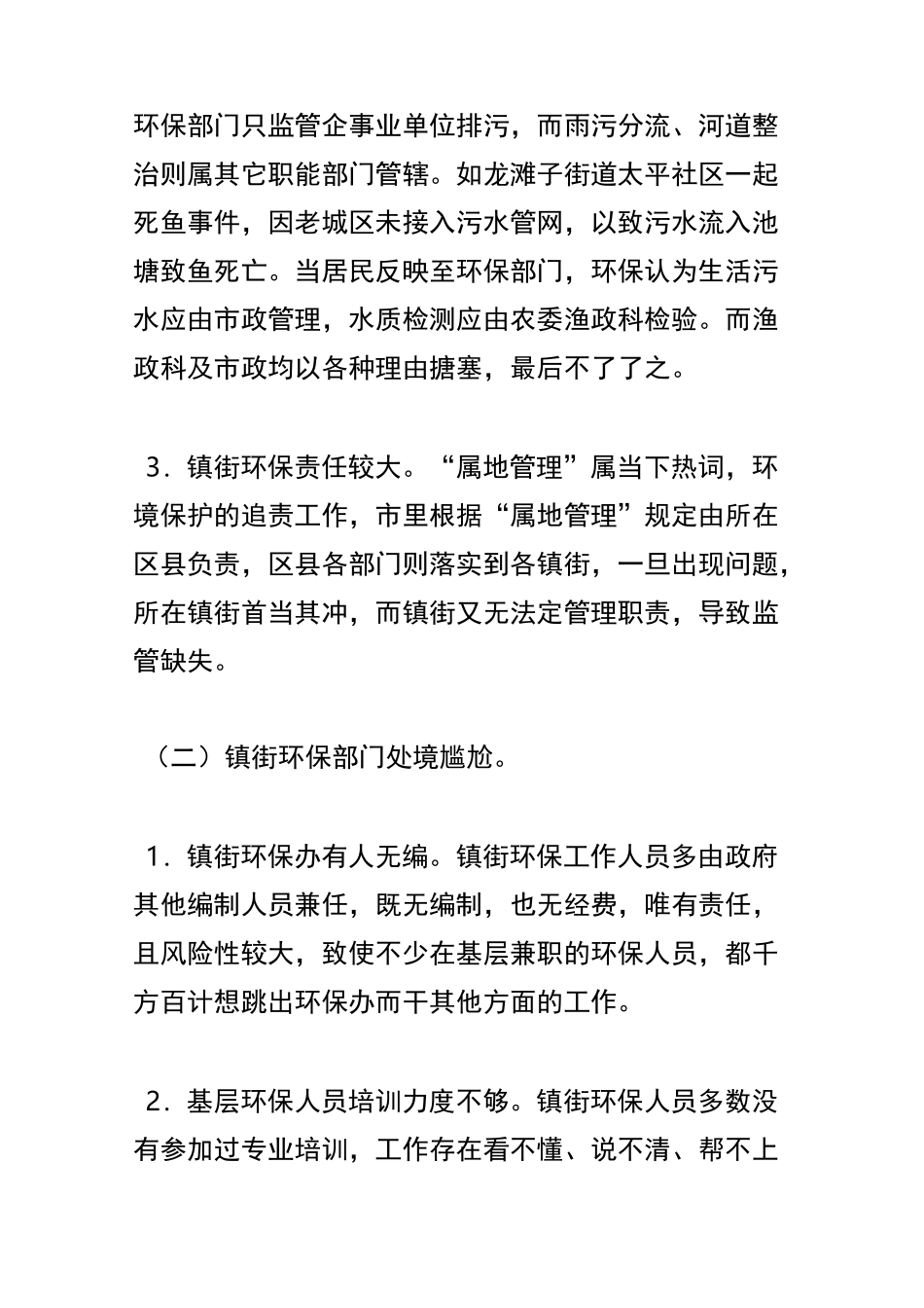 基层环保工作存在的问题及建议_第2页